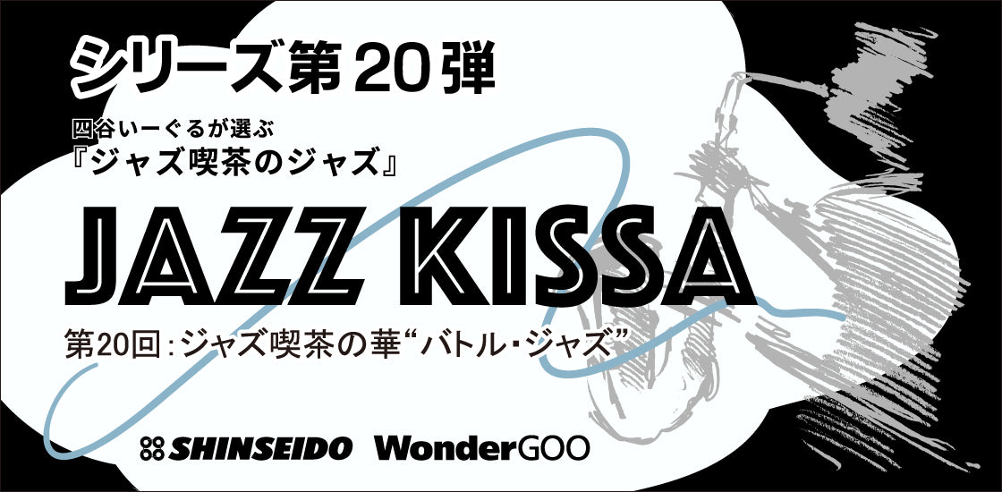 JAZZ KISSA 〜四谷いーぐるが選ぶ『ジャズ喫茶のジャズ』〜