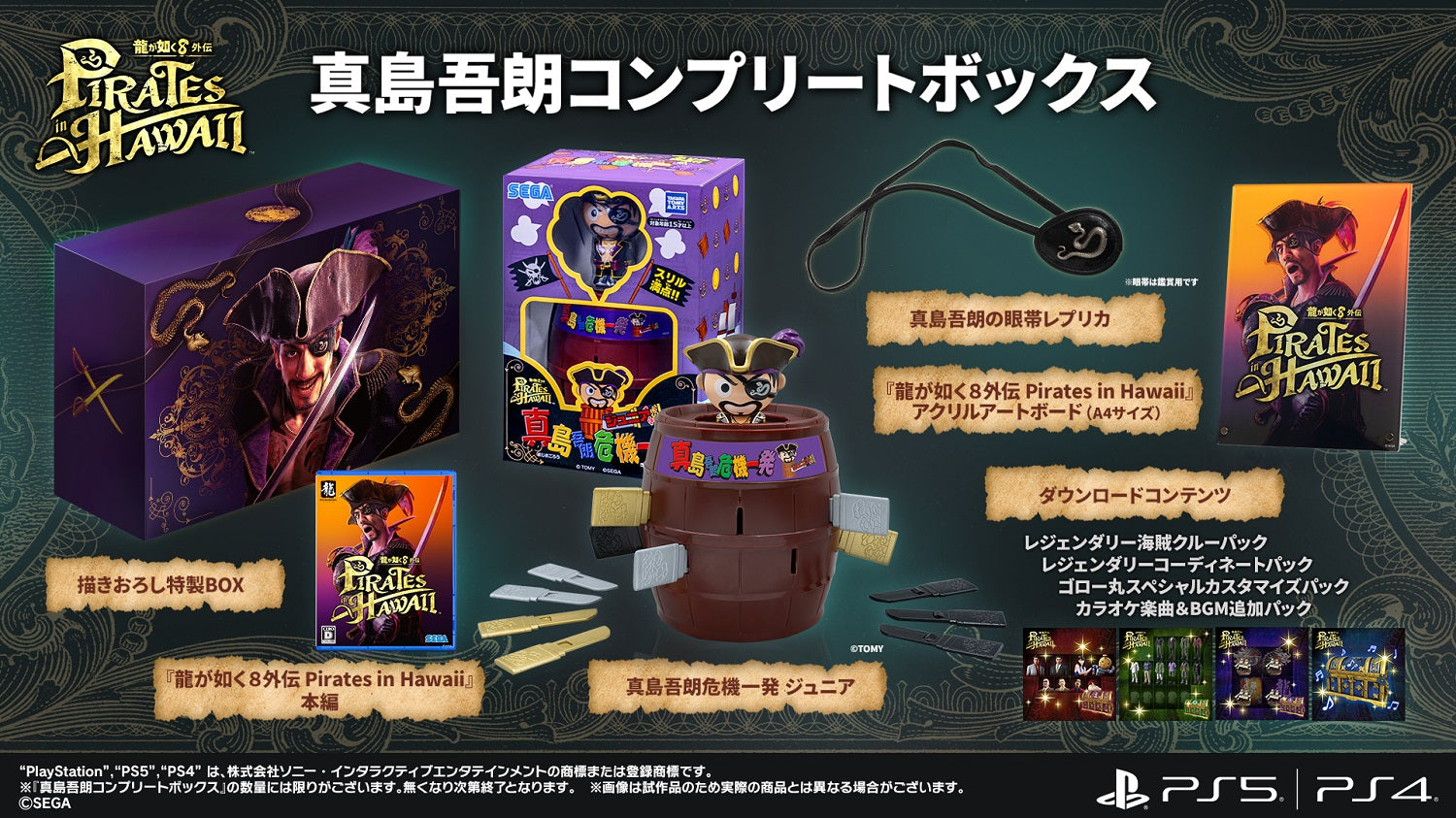 WonderGOOオリジナル限定セット】龍が如く８外伝 Pirates in Hawaii 真島吾朗コンプリートボックス＜PS4＞2025