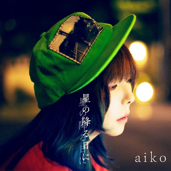 【先着特典】aiko／星の降る日に＜CD+DVD＞（初回限定仕様盤B)［Z-14943］20231122