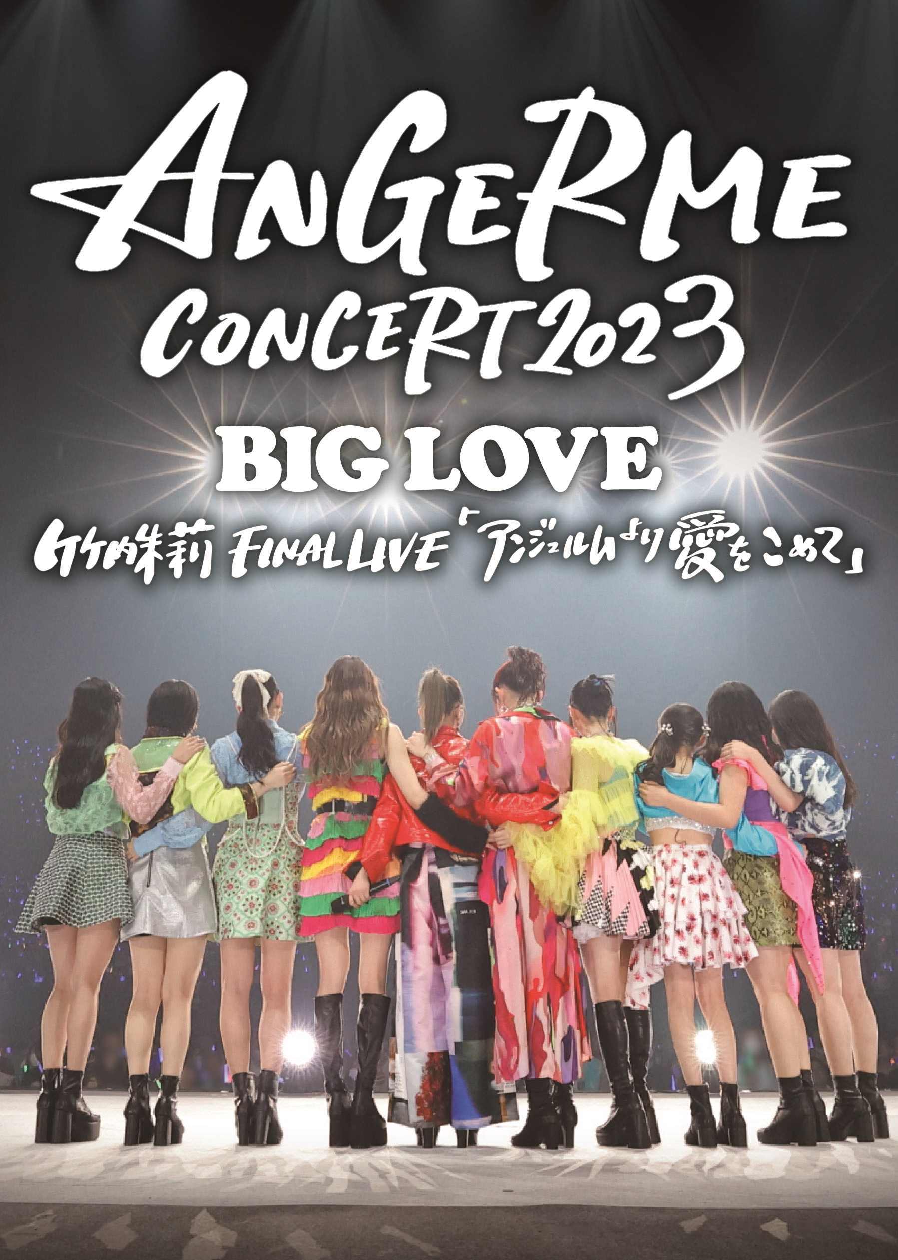 アンジュルム／ANGERME CONCERT 2023 BIG LOVE 竹内朱莉 FINAL LIVE 