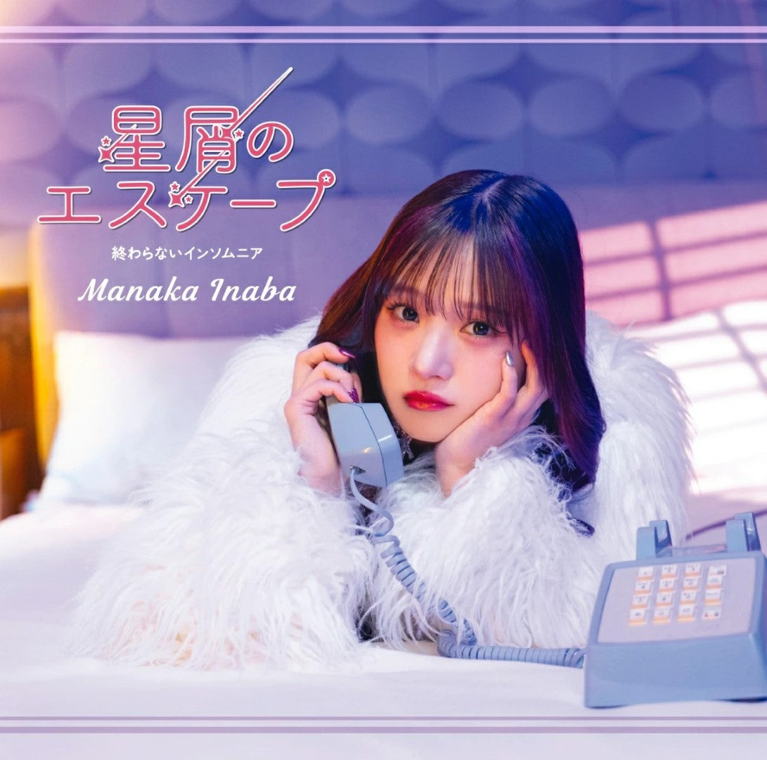 先着特典】稲場愛香／星屑のエスケープ／終わらないインソムニア＜CD