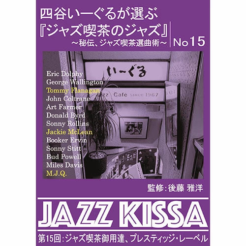 後藤雅洋／JAZZ KISSA 15〜四谷いーぐるが選ぶ『ジャズ喫茶のジャズ』