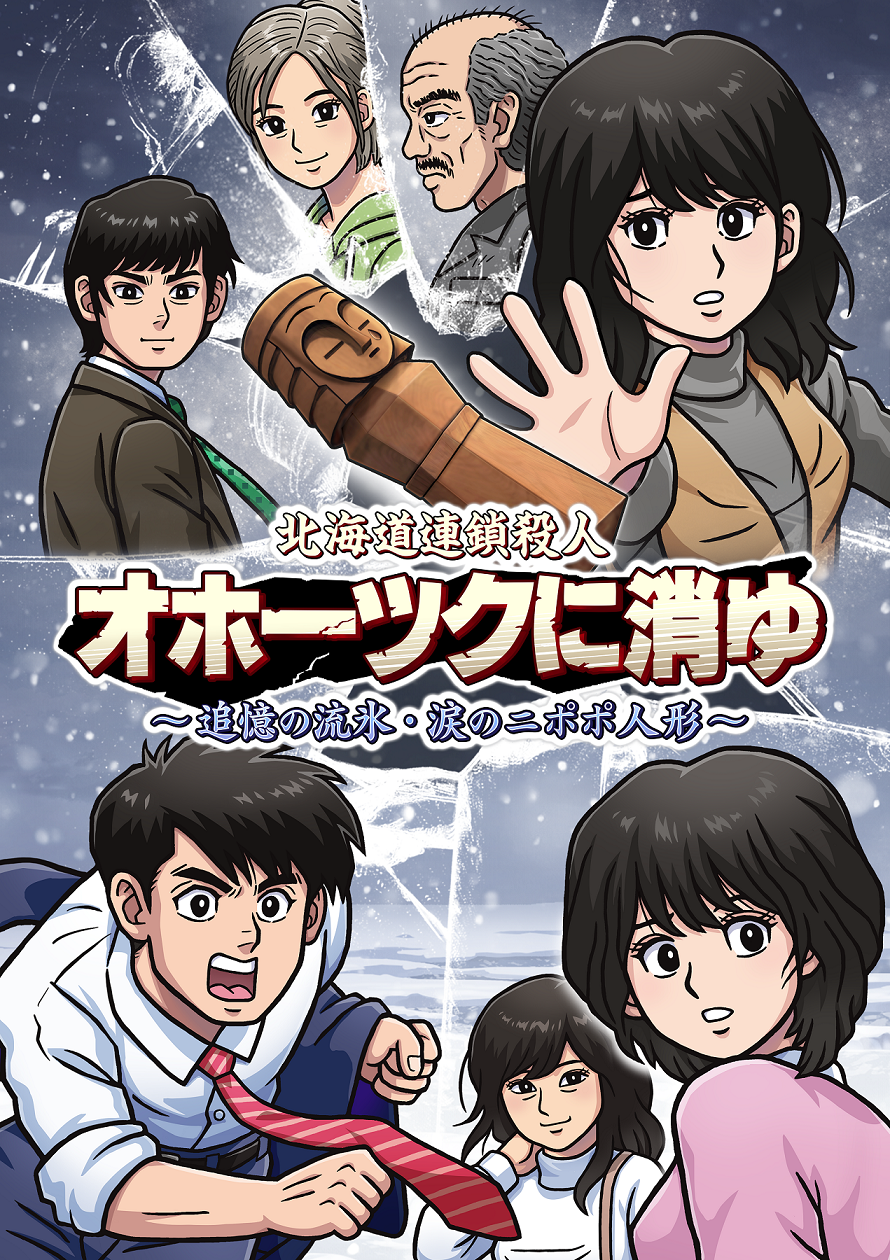 オリ特付】ｵﾘ特/北海道連鎖殺人 オホーツクに消ゆ ~追憶の流氷・涙のニポポ人形~ ｵﾘｼﾞﾅﾙ特典付き＜Switch＞20240912