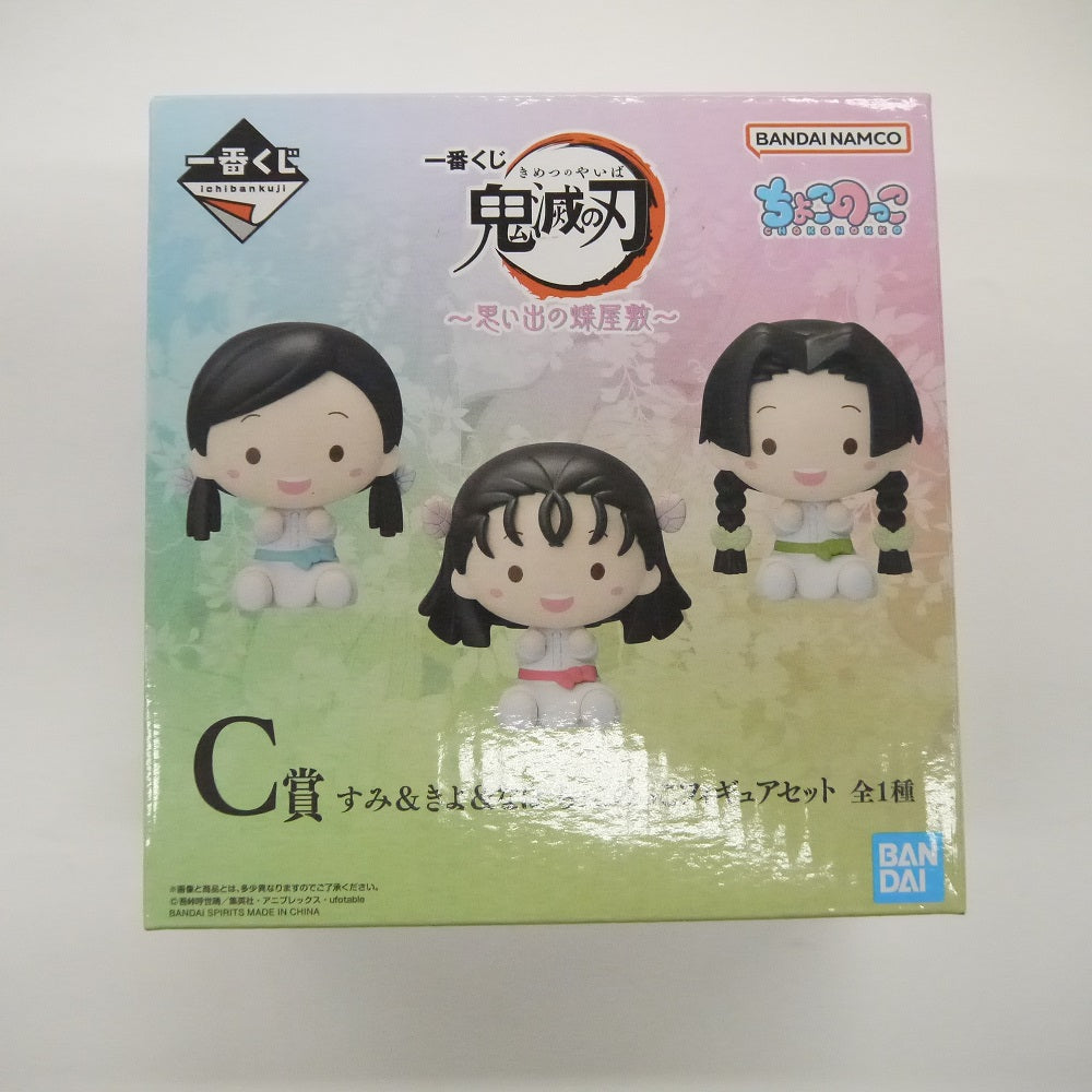 【中古】【未開封】すみ＆きよ＆なほ ちょこのっこフィギュアセット(3体セット) 「一番くじ 鬼滅の刃 〜思い出の蝶屋敷〜」  C賞＜フィギュア＞（代引き不可）6547