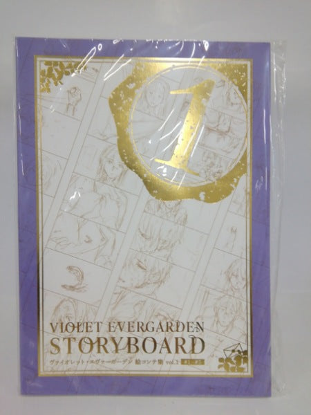 中古】【未開封】ヴァイオレット・エヴァーガーデン STORYBOARD vol.1
