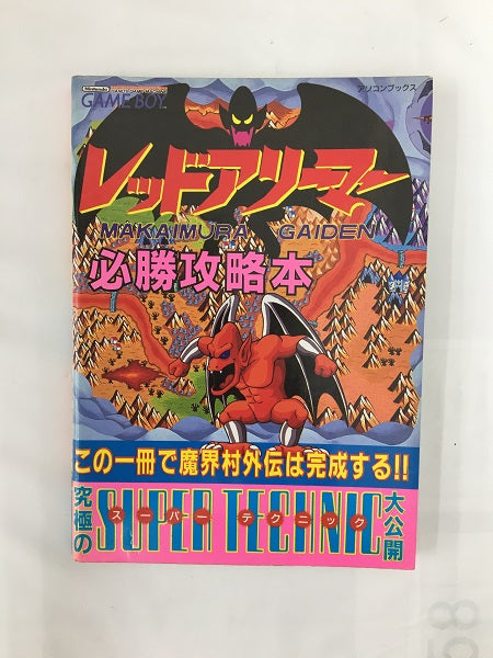 【中古】ゲームボーイ　レッドアリーマー 魔界村外伝 必勝攻略本＜コレクターズアイテム＞（代引き不可）6558