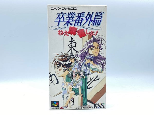 【中古】【箱説あり】【動作確認済】スーパーファミコンソフト 卒業番外編 ねぇ麻雀しよ! アンケートあり＜レトロゲーム＞（代引き不可）6572