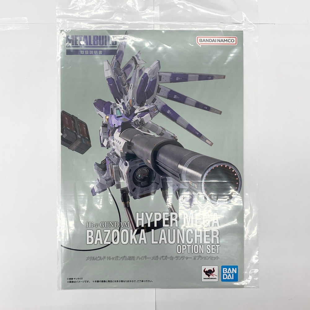 【中古】【開封品】METAL BUILD Hi-νガンダム専用 ハイパー・メガ・バズーカ・ランチャー オプションセット 「機動戦士ガンダム  逆襲のシャア ベルトーチカ・チルドレン」 魂ウェブ商店限定＜フィギュア＞（代引き不可）6585