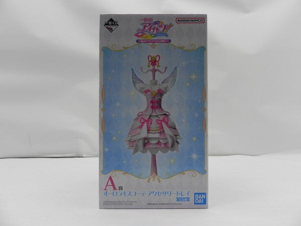 中古】【開封品】【未使用】オーロラキスコーデ アクセサリートレイ