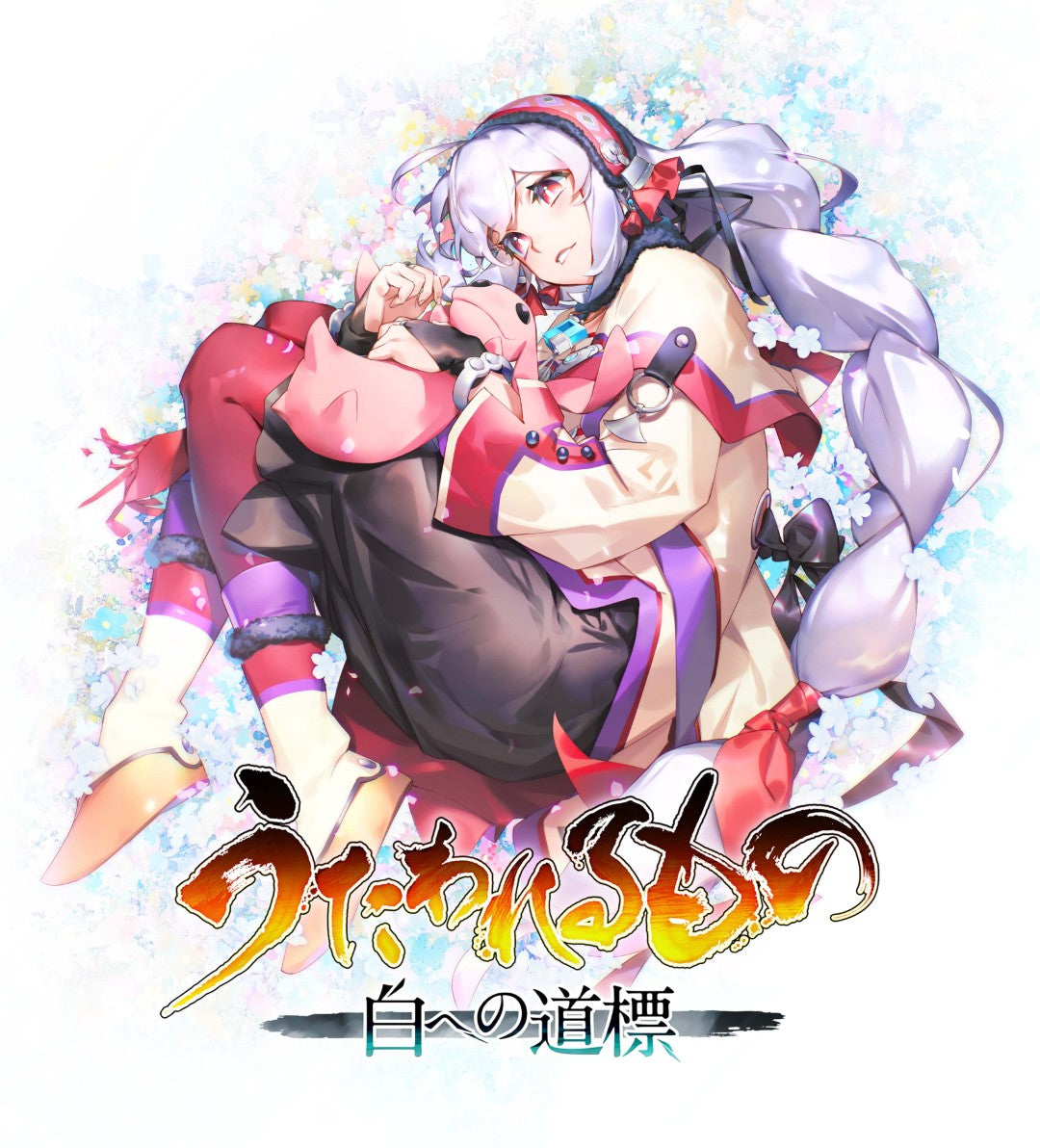 WonderGOOオリジナル特典】うたわれるもの 白への道標＜Switch 2＞20260528