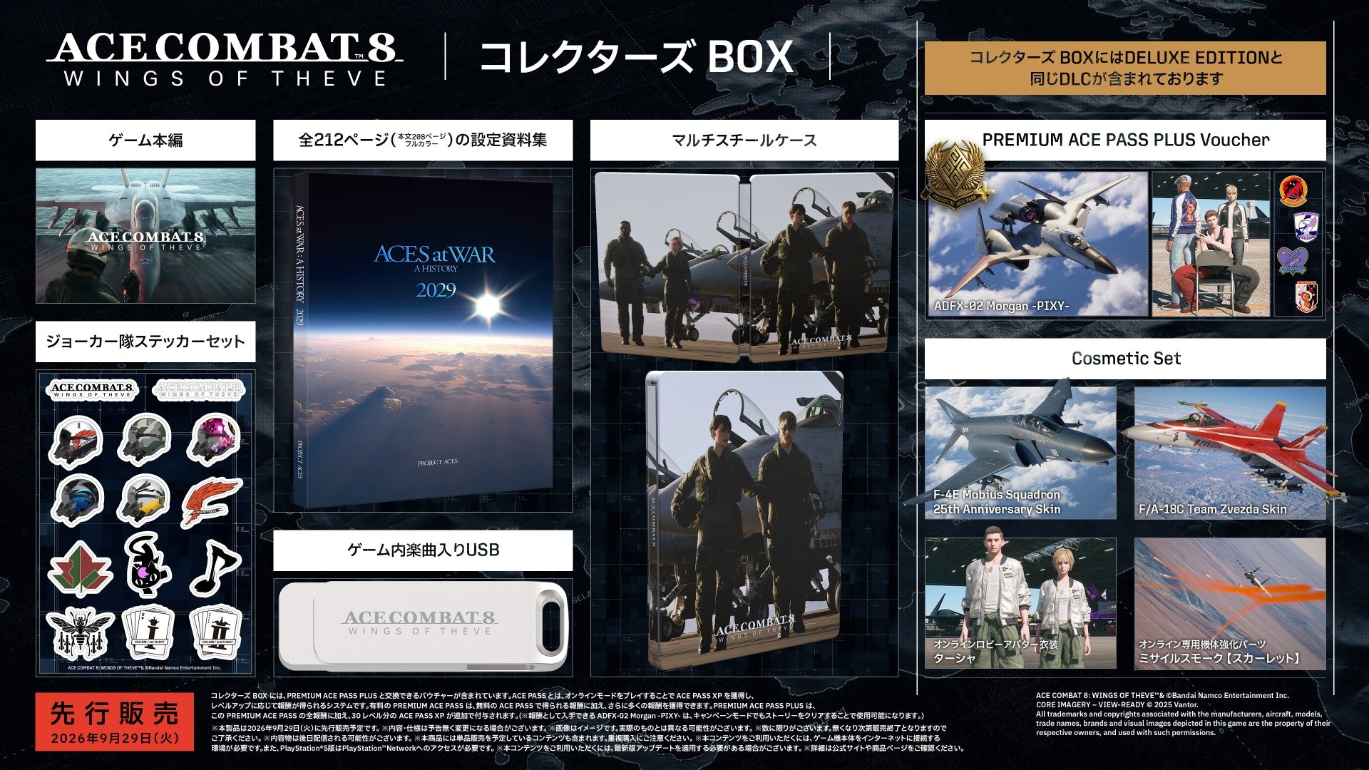 ACE COMBAT 8: WINGS OF THEVE コレクターズ BOX＜PS5＞20260929