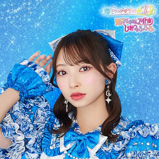先着特典】超ときめき 宣伝部／世界でいちばんアイドル/ひみつの