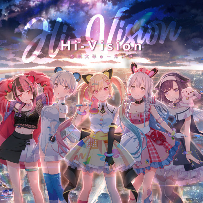 オリジナル特典】夢限大みゅーたいぷ／Hi-Vision＜CD＞［Z-16402