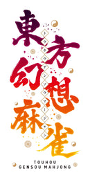 東方幻想麻雀 限定特装版<Switch>20251030