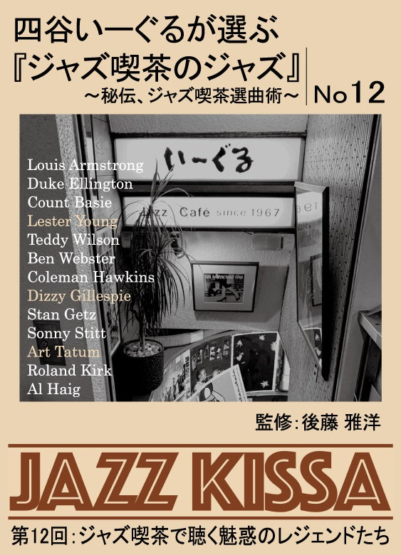 後藤雅洋／JAZZ KISSA 12〜四谷いーぐるが選ぶ『ジャズ喫茶のジャズ』〜＜CD＞（通常盤)20231001