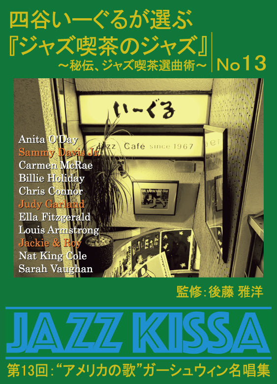 後藤雅洋／JAZZ KISSA 13〜四谷いーぐるが選ぶ『ジャズ喫茶のジャズ』〜＜CD＞20231201