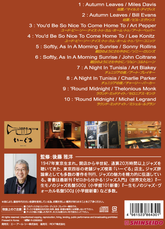 後藤雅洋／JAZZ KISSA 14〜四谷いーぐるが選ぶ『ジャズ喫茶のジャズ』〜＜CD＞20240201