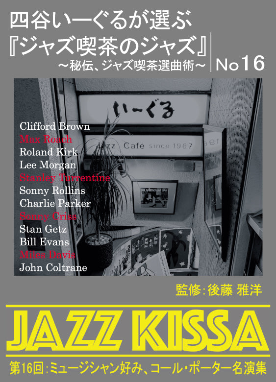後藤雅洋／JAZZ KISSA 16～四谷いーぐるが選ぶ『ジャズ喫茶のジャズ 
