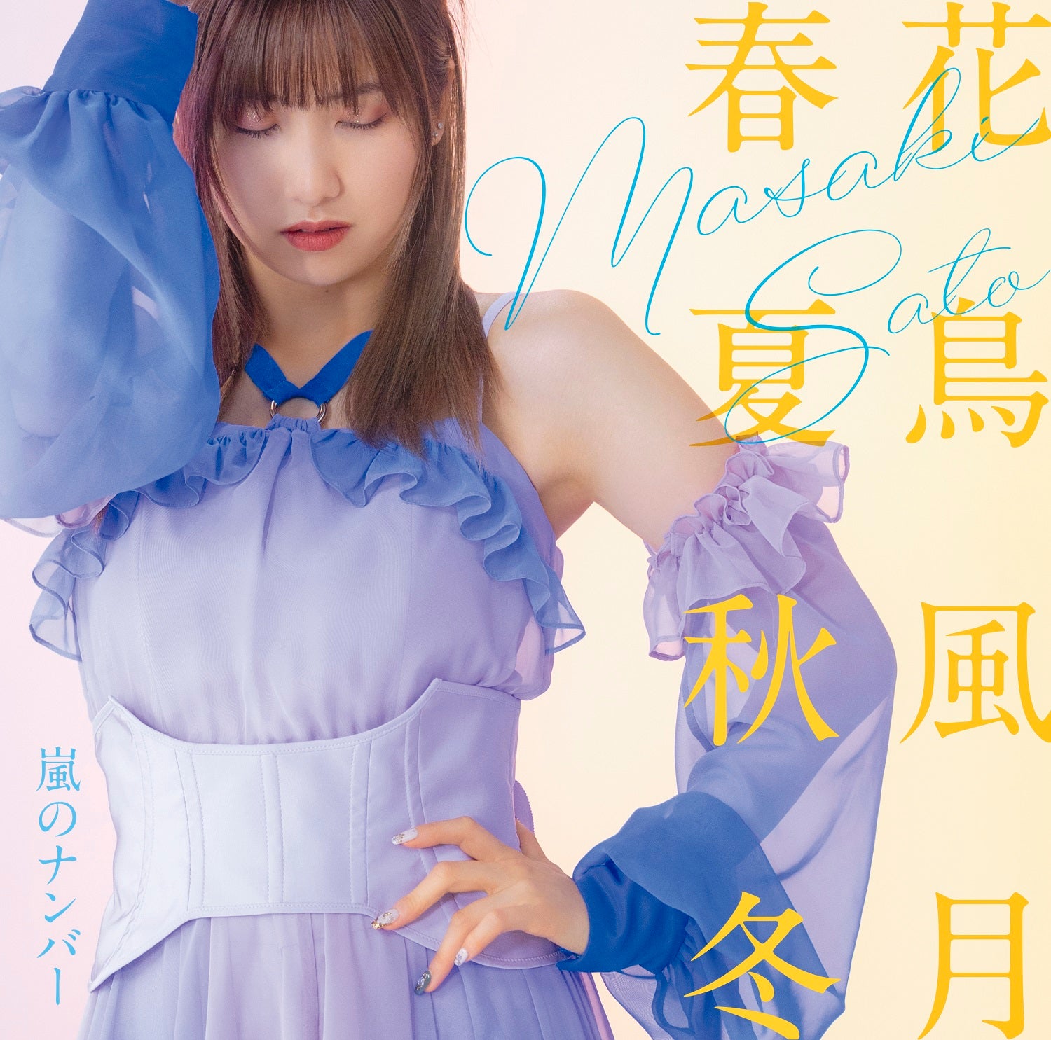 先着特典】佐藤優樹／嵐のナンバー／花鳥風月 春夏秋冬＜CD