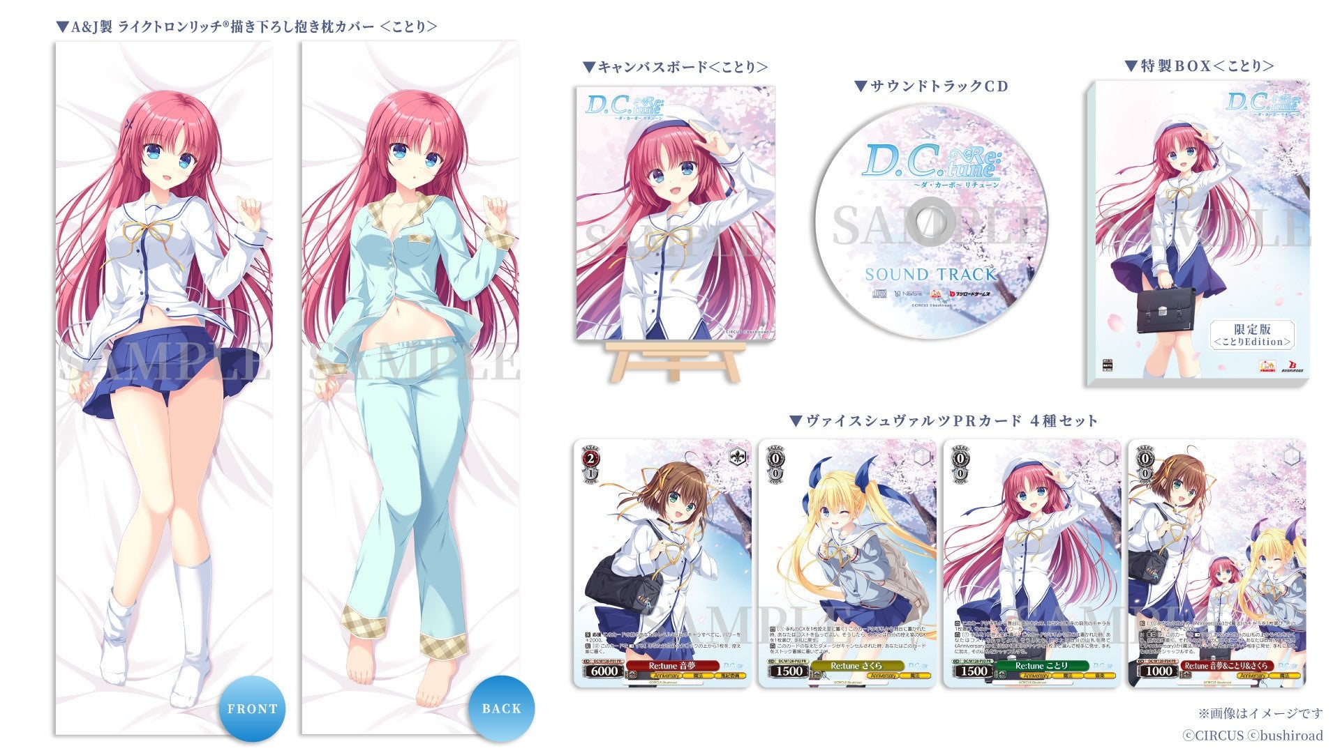 WonderGOOオリジナル限定セット(ことり)】D.C. Re:tune 〜ダ・カーポ