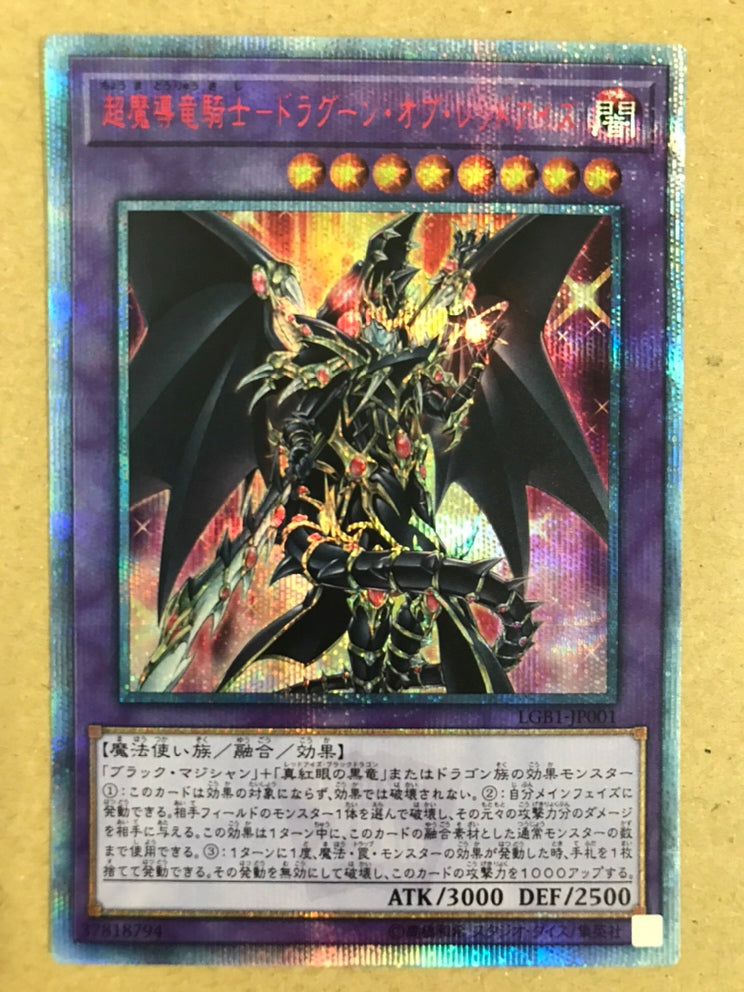 中古】超魔導騎士-ドラグーンオブレッドアイズ（20thシク）＜中古トレカ＞（代引き不可）6572