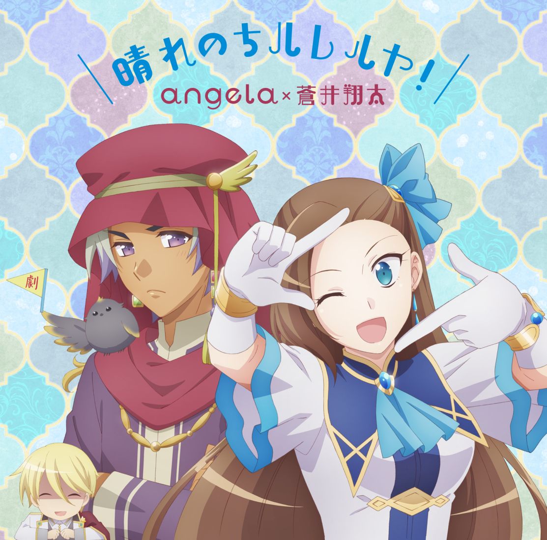 オリジナル特典】angela×蒼井翔太/晴れのちハレルヤ!<CD オリジナル特典】angela×蒼井翔太/晴れのちハレルヤ!<CD