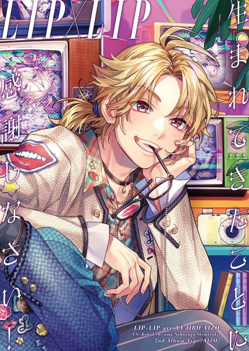 先着特典】LIP×LIP（勇次郎・愛蔵／CV：内山昂輝・島信長