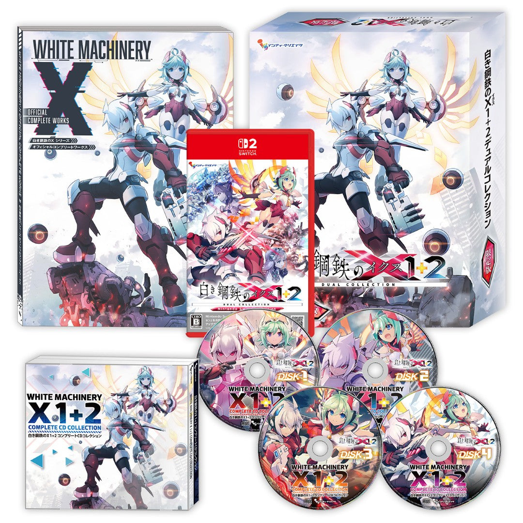白き鋼鉄のX 1+2 デュアルコレクション