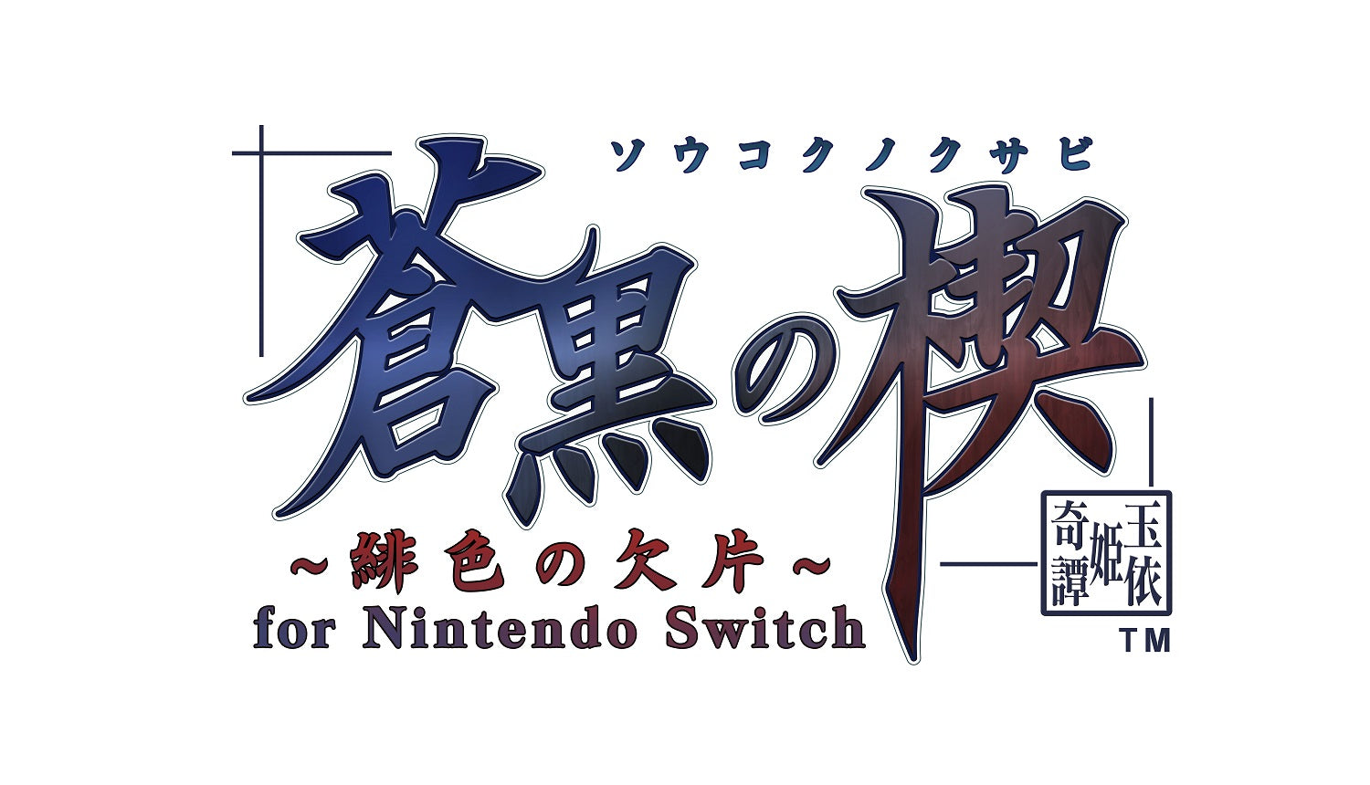 WonderGOOオリジナル特典】緋色の欠片 玉依姫奇譚 ツインパック