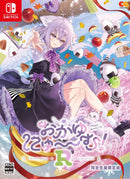 おかゆにゅ〜〜む!R 完全生産限定版<Switch>20260226