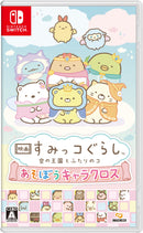 映画 すみっコぐらし 空の王国とふたりのコ あそぼうキャラクロス<Switch>20251030