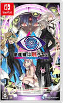 伊達鍵は眠らない - From AI:ソムニウムファイル<Switch>20250725