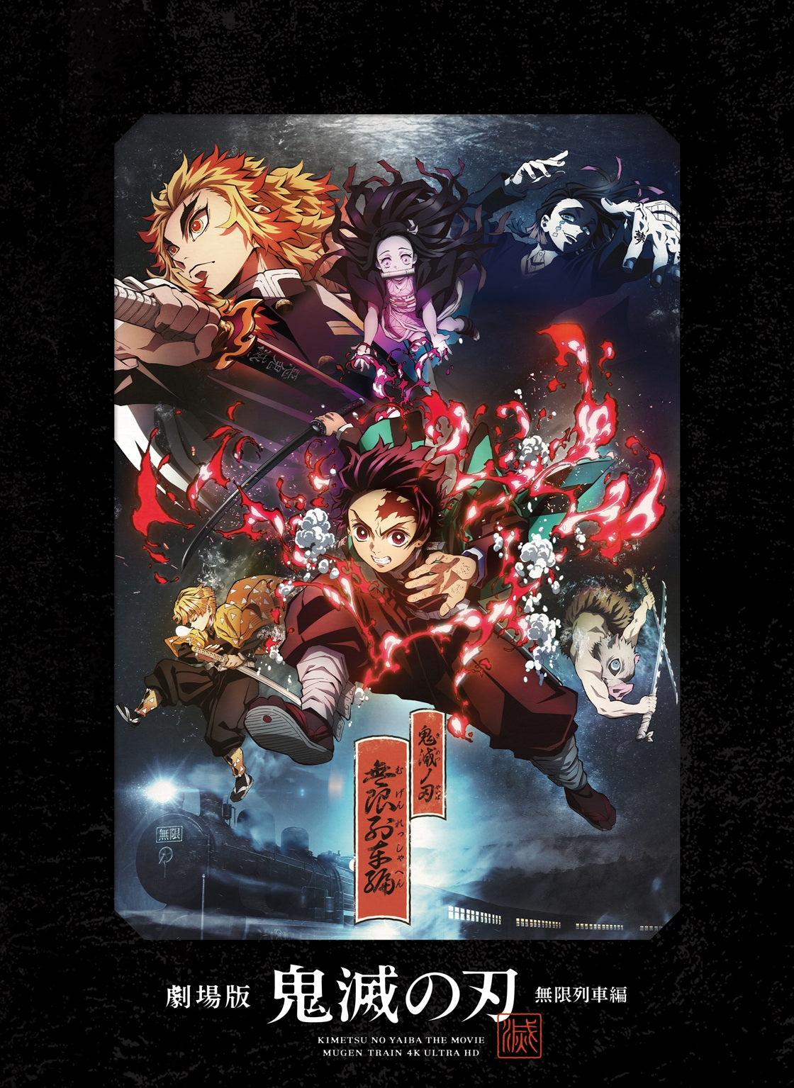 新品未開封!劇場版 鬼滅の刃 無限列車編 WonderGOO/新星堂限定特典付き 新品未開封!劇場版 鬼滅の刃 無限列車編 WonderGOO/新星堂限定特典