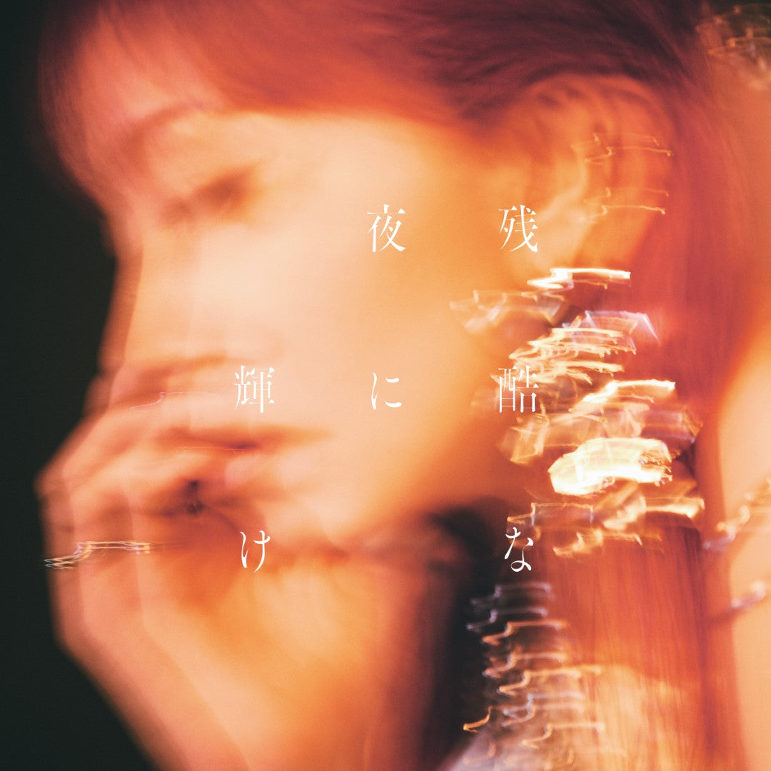 オリジナル特典】LiSA／残酷な夜に輝け＜CD＞（通常盤)［Z-16690