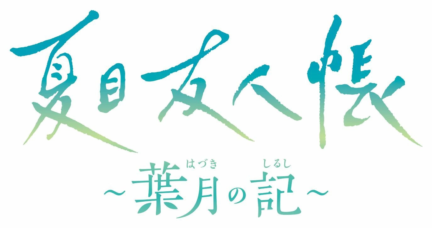 WonderGOOオリジナル特典】夏目友人帳 〜葉月の記〜 通常版