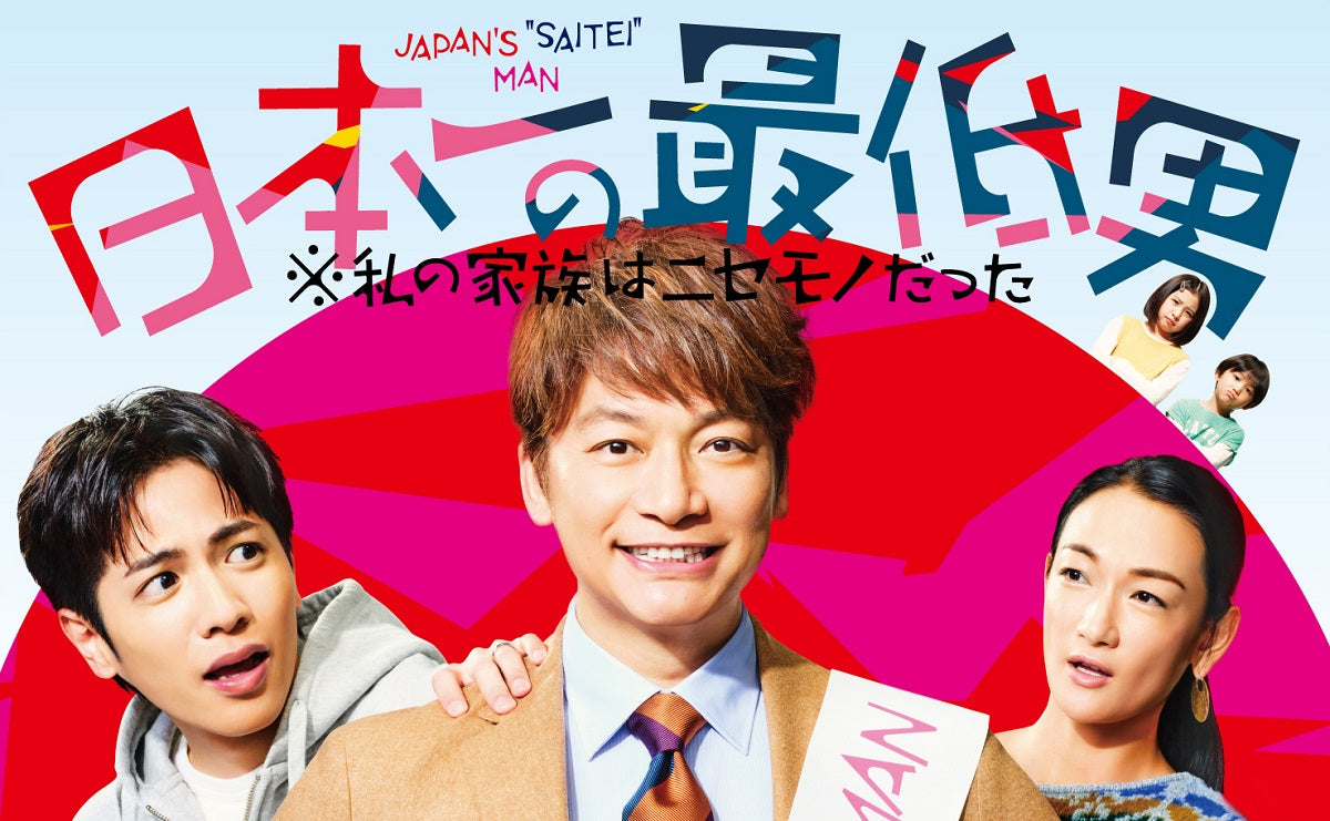 先着特典】香取慎吾／日本一の最低男 ※私の家族はニセモノだった