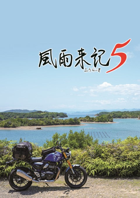 WonderGOOオリジナル特典】風雨来記5<Switch>20250731 WonderGOOオリジナル特典】風雨来記5<Switch>20250731