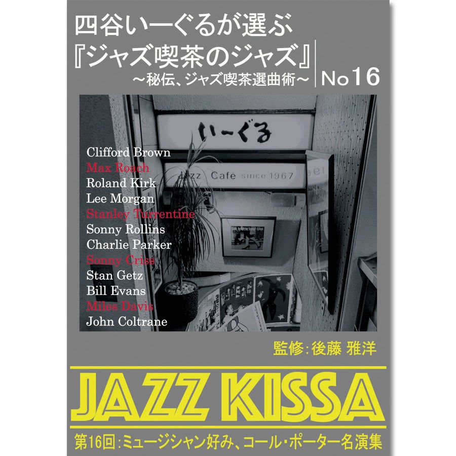 後藤雅洋／JAZZ KISSA 16〜四谷いーぐるが選ぶ『ジャズ喫茶のジャズ