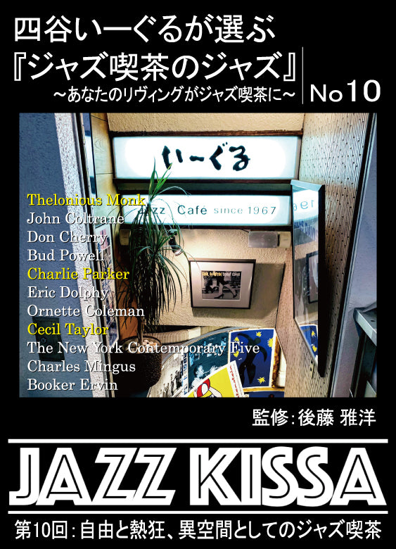 後藤雅洋／JAZZ KISSA 10～四谷いーぐるが選ぶ『ジャズ喫茶のジャズ』～＜CD＞