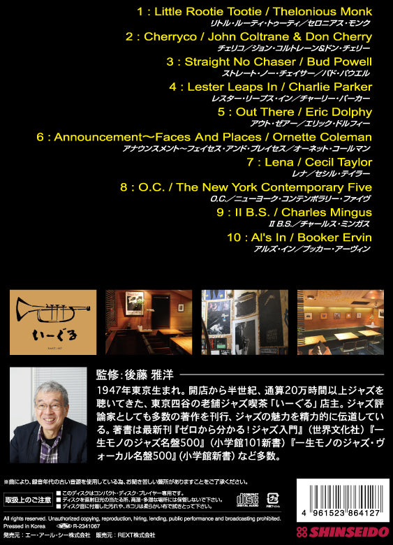 後藤雅洋／JAZZ KISSA 10〜四谷いーぐるが選ぶ『ジャズ喫茶のジャズ』〜＜CD＞（通常盤)20230601
