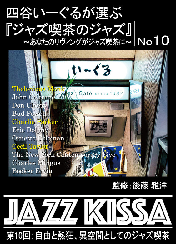 後藤雅洋／JAZZ KISSA 10～四谷いーぐるが選ぶ『ジャズ喫茶のジャズ