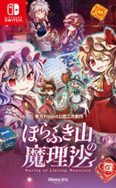 【WonderGOOオリジナル特典】ほらふき山の魔理沙<Switch>20250919
