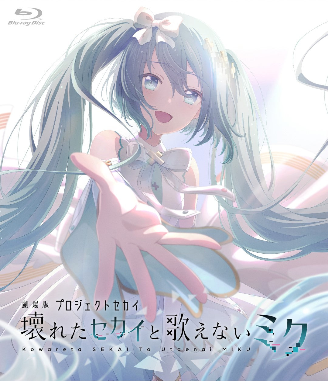 アニメ／劇場版プロジェクトセカイ 壊れたセカイと歌えないミク