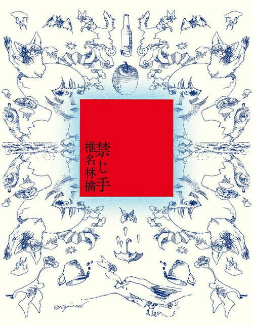 先着特典】椎名林檎／禁じ手 ＜CD＞（通常盤)［Z-16956］20260311