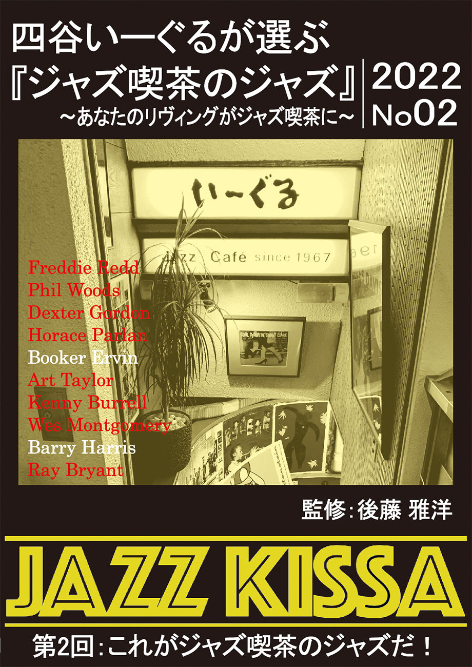 後藤雅洋／JAZZ KISSA 2 〜四谷いーぐるが選ぶ『ジャズ喫茶のジャズ ...