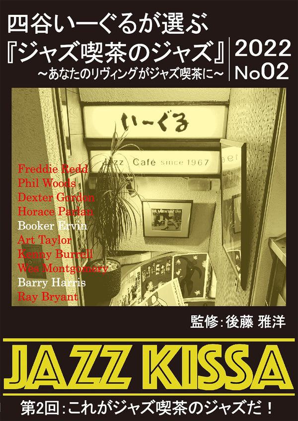 後藤雅洋／JAZZ KISSA 2  〜四谷いーぐるが選ぶ『ジャズ喫茶のジャズ』〜＜CD＞（通常盤)20220201