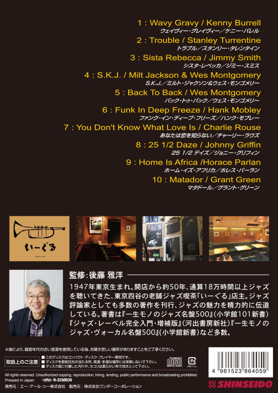 後藤雅洋／JAZZ KISSA 3  〜四谷いーぐるが選ぶ『ジャズ喫茶のジャズ』〜＜CD＞（通常盤)20220401