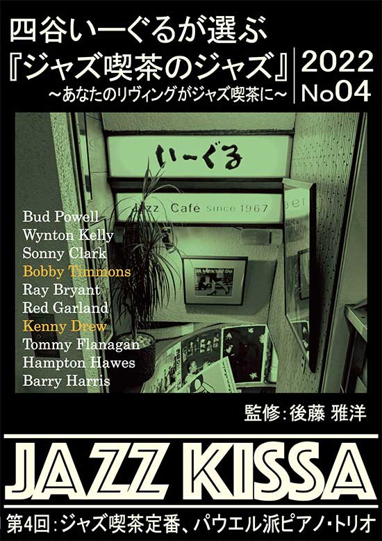 後藤雅洋／JAZZ KISSA 4  〜四谷いーぐるが選ぶ『ジャズ喫茶のジャズ』〜＜CD＞（通常盤)20220601