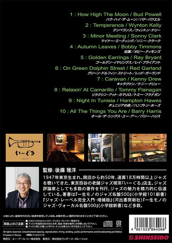 後藤雅洋／JAZZ KISSA 4  〜四谷いーぐるが選ぶ『ジャズ喫茶のジャズ』〜＜CD＞（通常盤)20220601