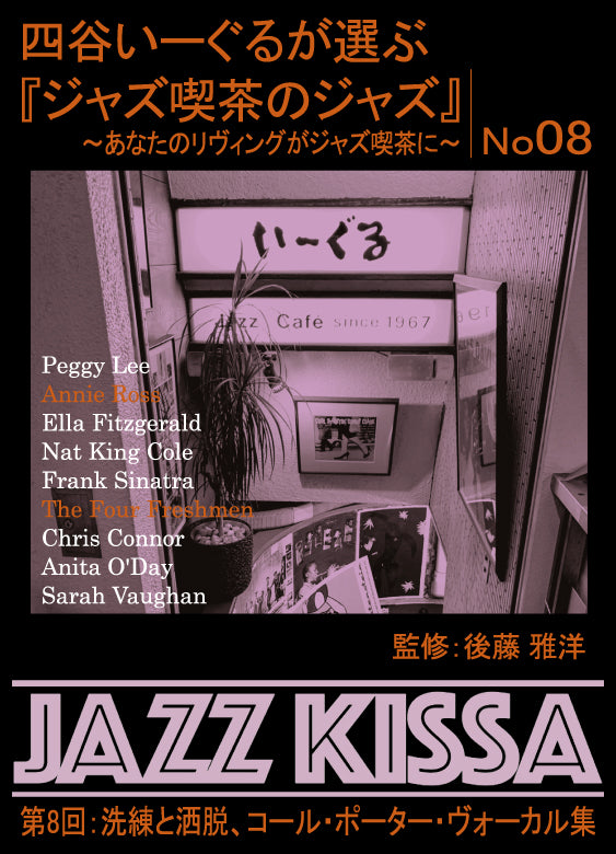 後藤雅洋／JAZZ KISSA 8～四谷いーぐるが選ぶ『ジャズ喫茶のジャズ』～＜CD＞20230201